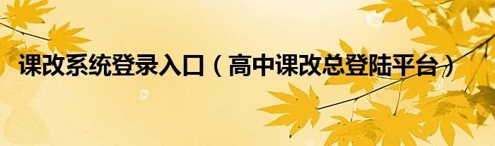 课改系统登录入口(高中课改总登陆平台)