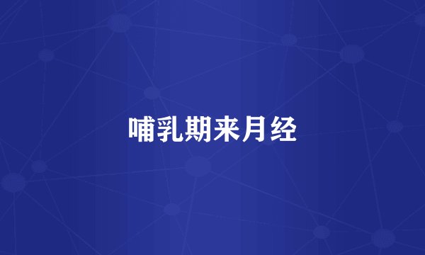 哺乳期来月经