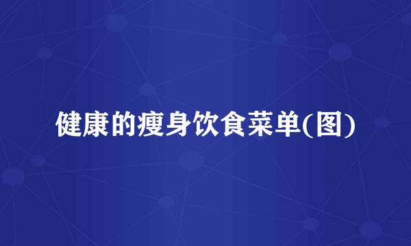 健康的瘦身饮食菜单(图)