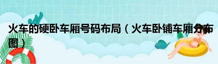 火车的硬卧车厢号码布局（火车卧铺车厢分布图）