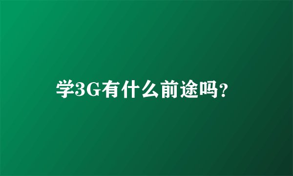 学3G有什么前途吗?