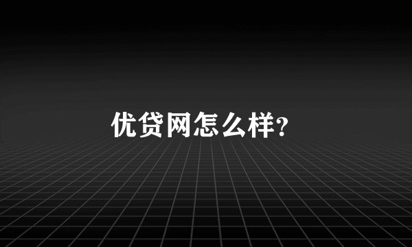优贷网怎么样？