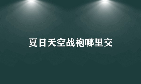 夏日天空战袍哪里交