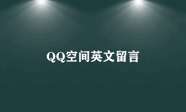 QQ空间英文留言