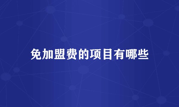 免加盟费的项目有哪些