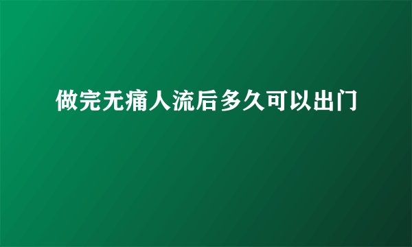 做完无痛人流后多久可以出门