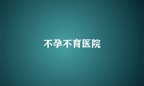 不孕不育医院