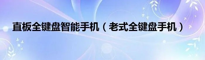 直板全键盘智能手机（老式全键盘手机）