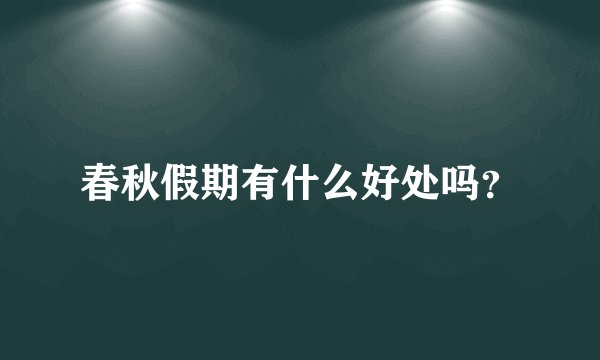 春秋假期有什么好处吗？