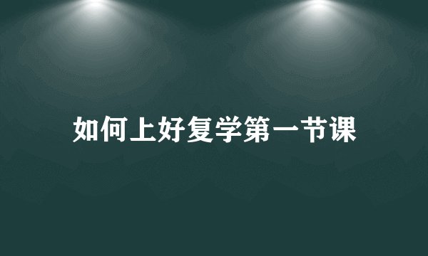 如何上好复学第一节课