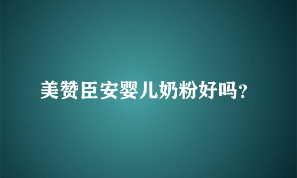美赞臣安婴儿奶粉好吗？