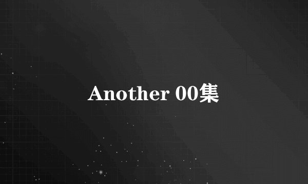 Another 00集