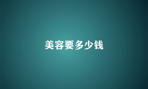 美容要多少钱