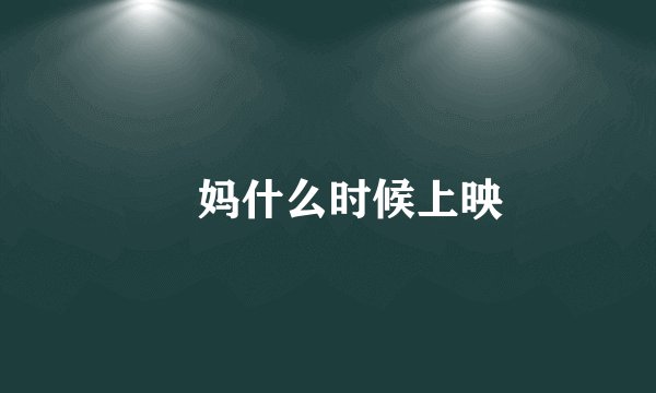 囧妈什么时候上映