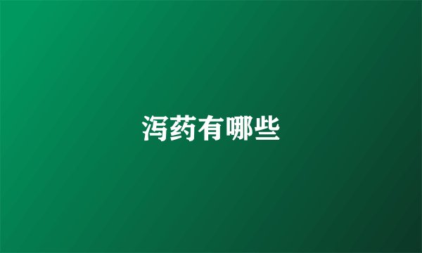 泻药有哪些