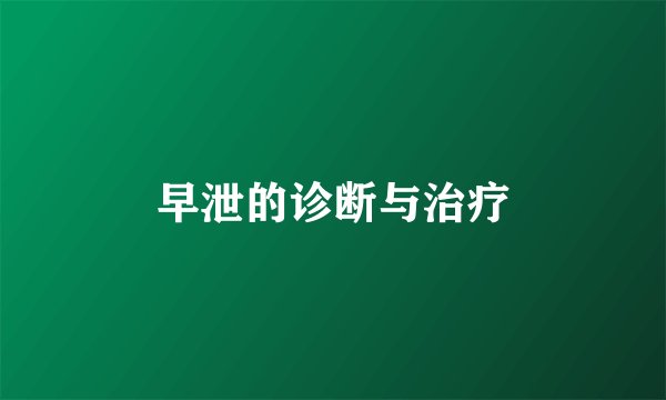 早泄的诊断与治疗