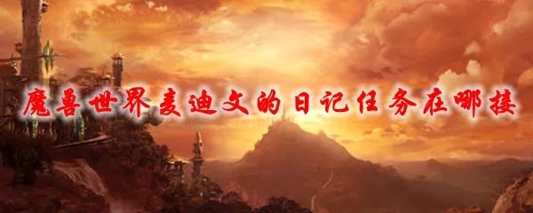 魔兽世界麦迪文的日记任务在哪接