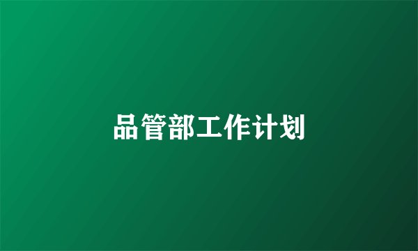 品管部工作计划