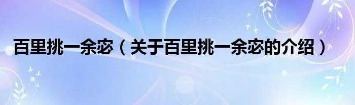 百里挑一余宓（关于百里挑一余宓的介绍）