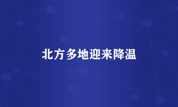 北方多地迎来降温