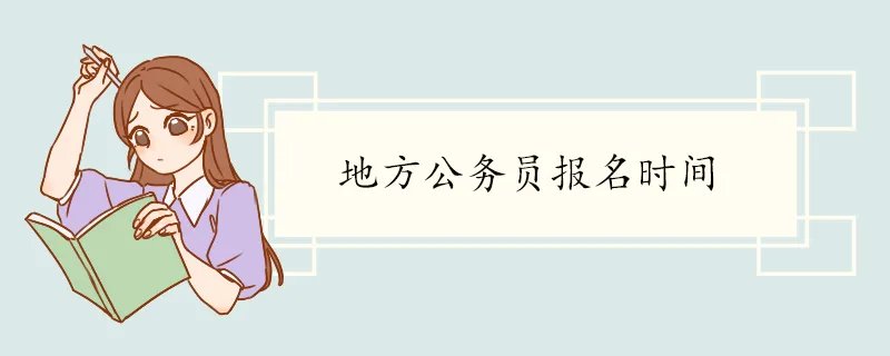 地方公务员报名时间