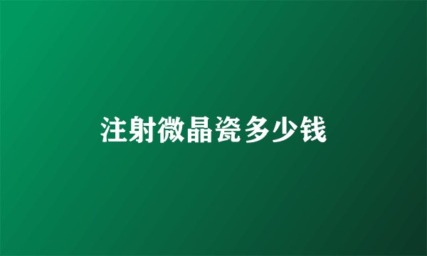 注射微晶瓷多少钱