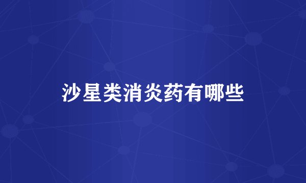 沙星类消炎药有哪些