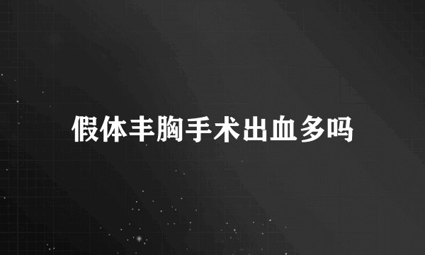 假体丰胸手术出血多吗