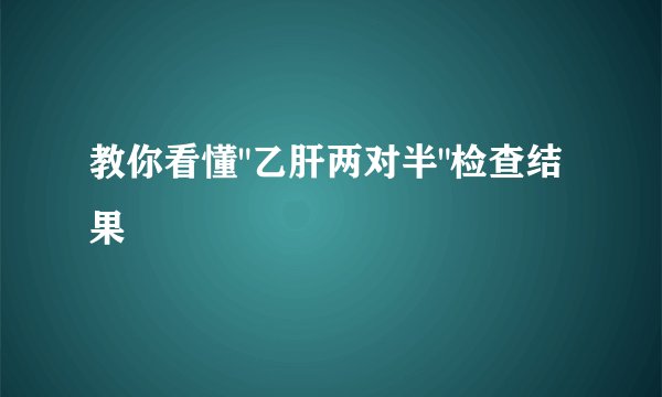 教你看懂