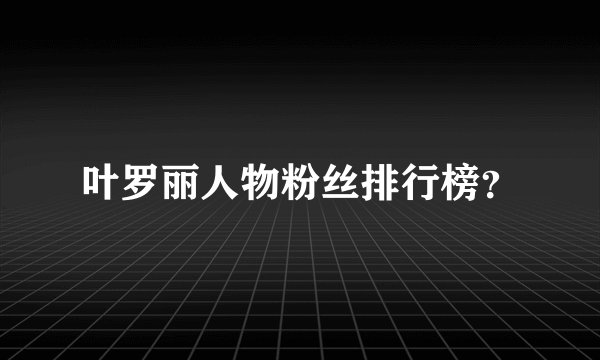 叶罗丽人物粉丝排行榜？