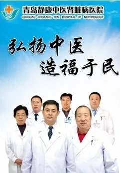 青岛静康中医肾病医院咨询电话是多少？