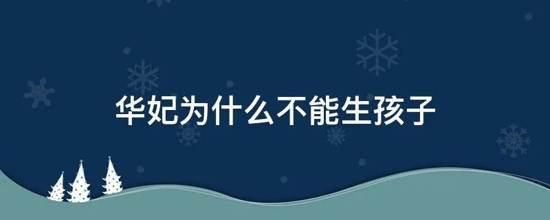 华妃为什么不能生孩子