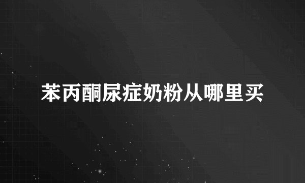 苯丙酮尿症奶粉从哪里买
