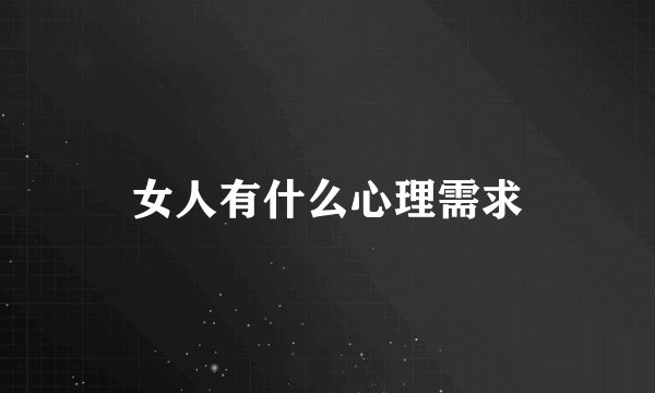 女人有什么心理需求
