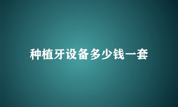 种植牙设备多少钱一套