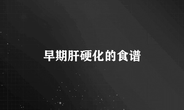 早期肝硬化的食谱