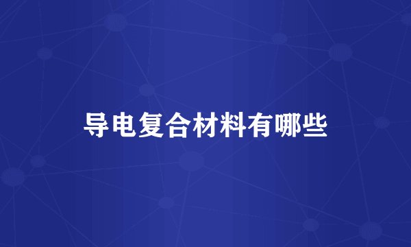 导电复合材料有哪些