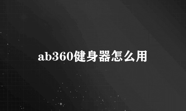 ab360健身器怎么用