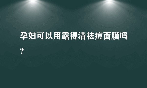孕妇可以用露得清祛痘面膜吗？