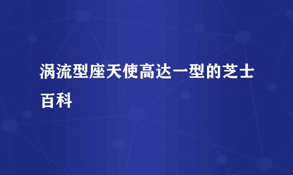 涡流型座天使高达一型的芝士百科