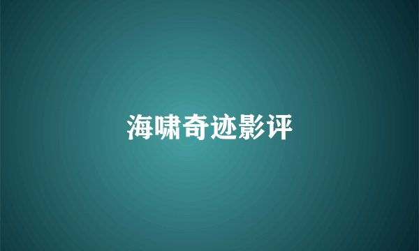 海啸奇迹影评