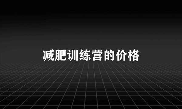 减肥训练营的价格