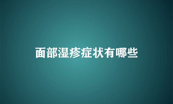 面部湿疹症状有哪些