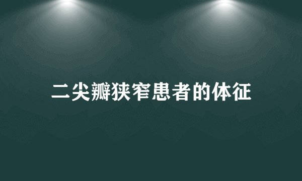 二尖瓣狭窄患者的体征