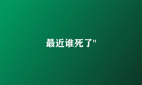 最近谁死了