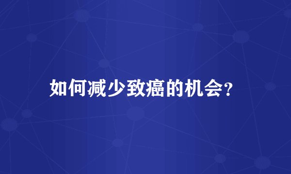 如何减少致癌的机会？
