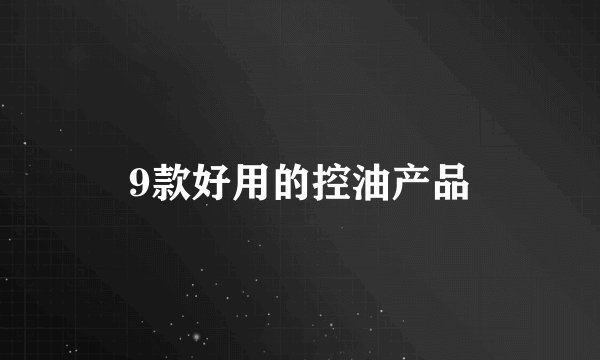 9款好用的控油产品