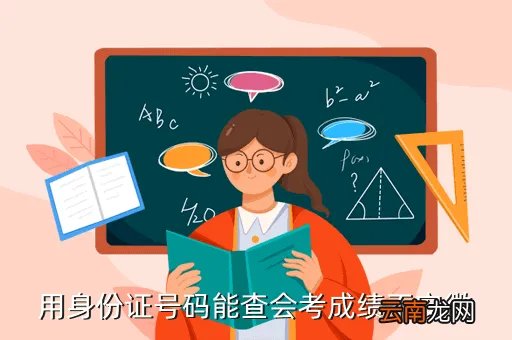 安徽会考成绩查询2013，用身份证号码能查会考成绩不安徽