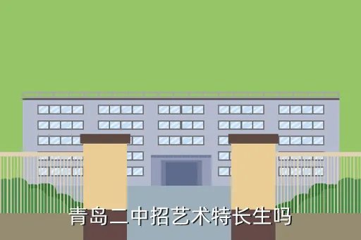 青岛二中特长生,青岛二中特长生招生简章2022条件