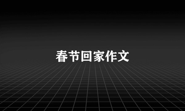 春节回家作文